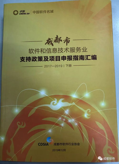 成都市软件和信息技术服务业支持政策及项目申报指南汇编（2017-2019）解读